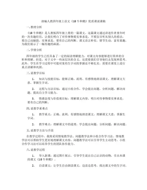 部编人教四年级上语文《18牛和鹅》优质课说课稿
