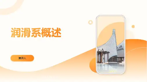 润滑系概述(2023版ppt)