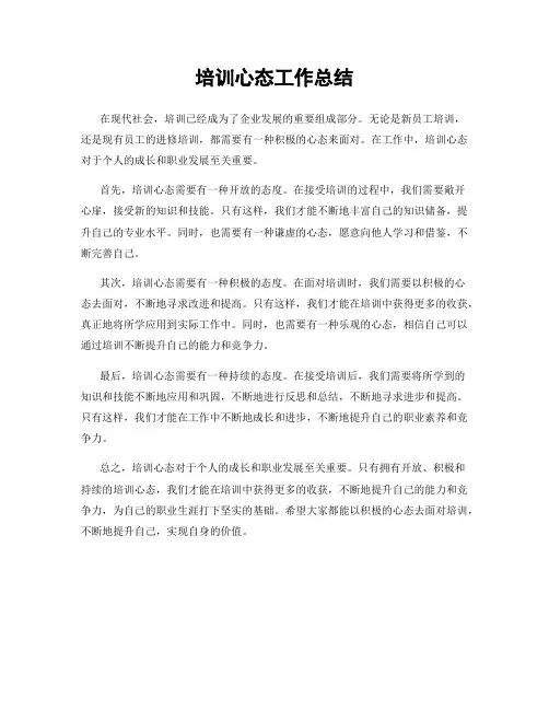 培训心态工作总结