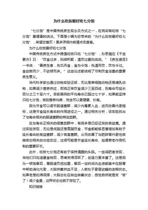 为什么吃饭最好吃七分饱