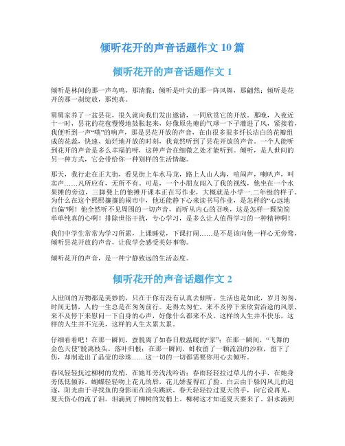 倾听花开的声音话题作文10篇