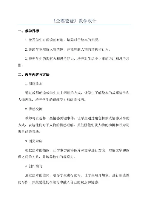 《企鹅爸爸》教学设计