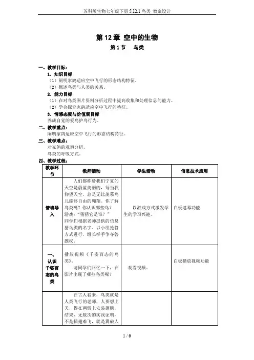 苏科版生物七年级下册5.12.1鸟类 教案设计