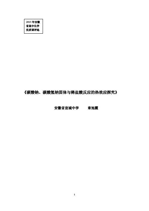 碳酸钠、碳酸氢钠与盐酸反应的热效应