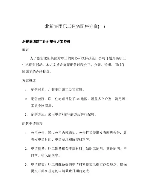 北新集团职工住宅配售方案(一)