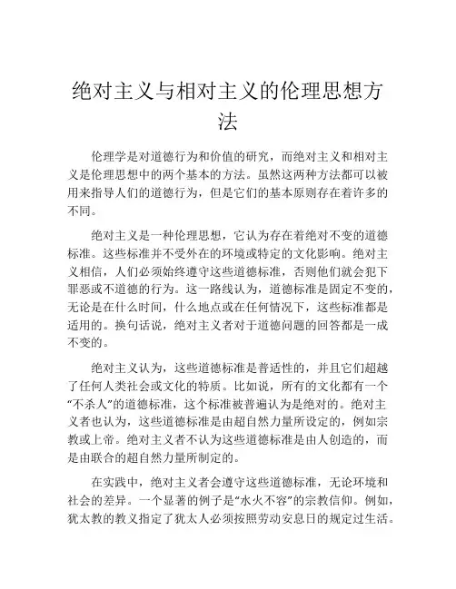 绝对主义与相对主义的伦理思想方法