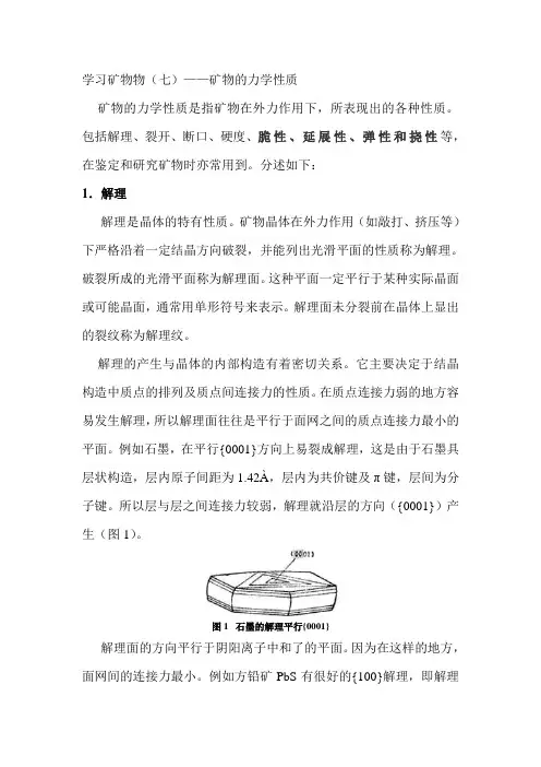 学习矿物学(七)