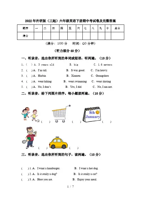 2022年外研版(三起)六年级英语下册期中考试卷及完整答案