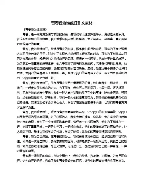 青春我为谁疯狂作文素材