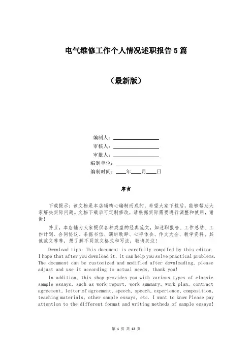 电气维修工作个人情况述职报告5篇