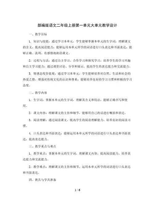 部编版语文二年级上册第一单元大单元教学设计