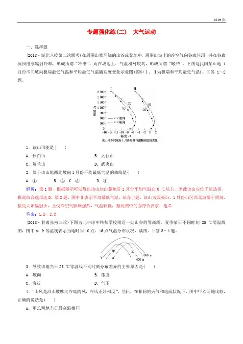 2020高考地理二轮复习 第一部分 专题一 地理主体要素 专题强化练(二)大气运动