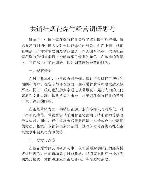 供销社烟花爆竹经营调研思考