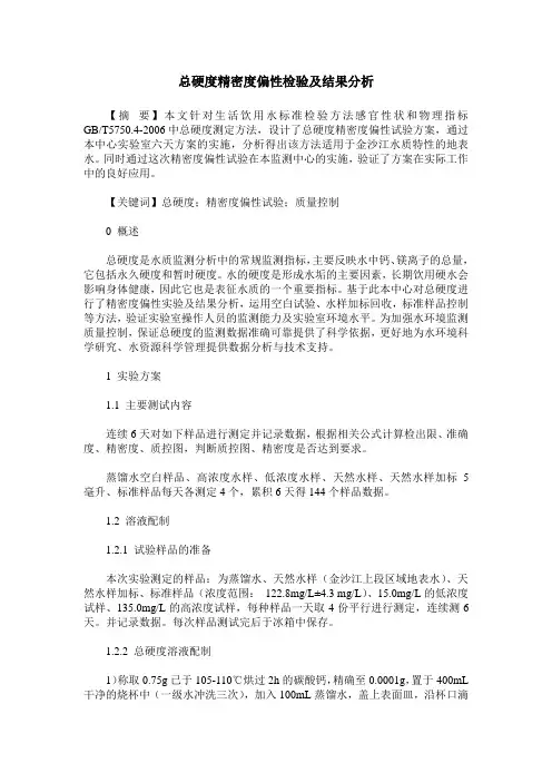 总硬度精密度偏性检验及结果分析