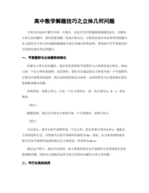 高中数学解题技巧之立体几何问题