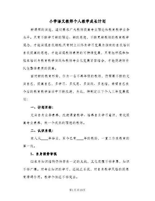 2024年小学语文教师个人教学成长计划（6篇）