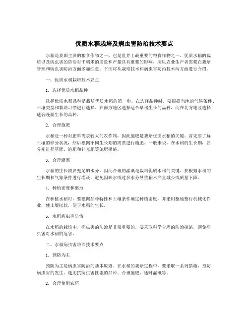 优质水稻栽培及病虫害防治技术要点