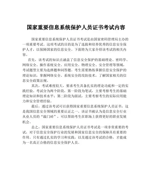 国家重要信息系统保护人员证书考试内容