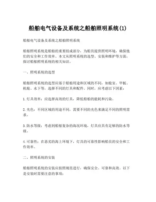 船舶电气设备及系统之船舶照明系统(1)