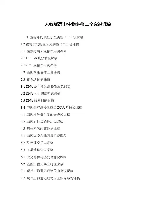 人教版高中生物必修二全套说课稿