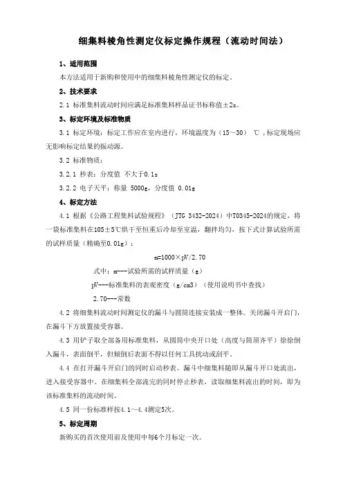 细集料棱角性测定仪标定操作规程(流动时间法)