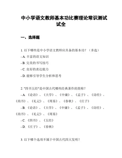 中小学语文教师基本功比赛理论常识测试试全