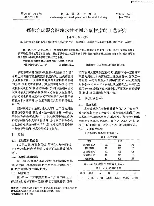 催化合成混合醇缩水甘油醚环氧树脂的工艺研究