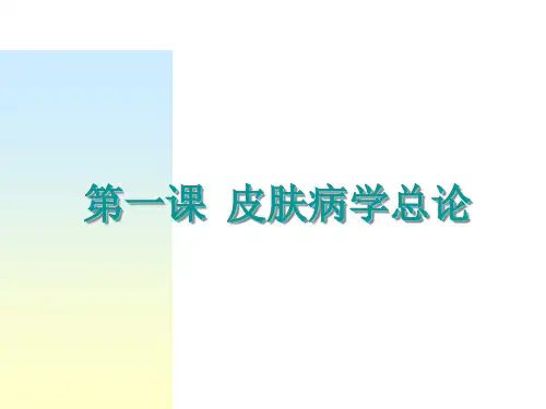 皮肤科科学总论ppt课件