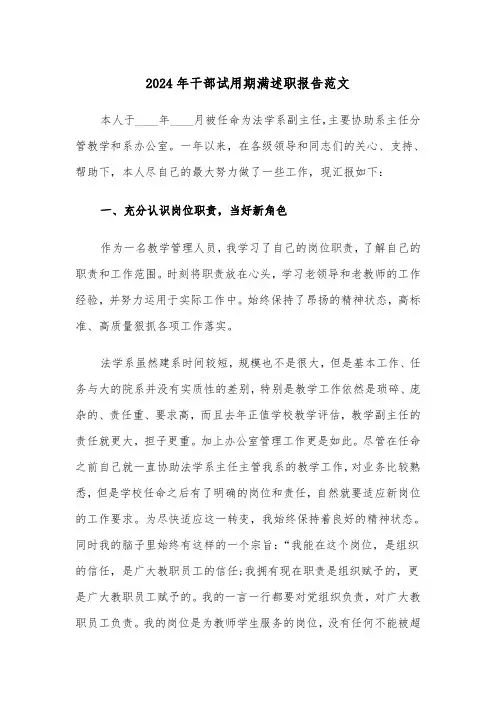2024年干部试用期满述职报告范文（2篇）