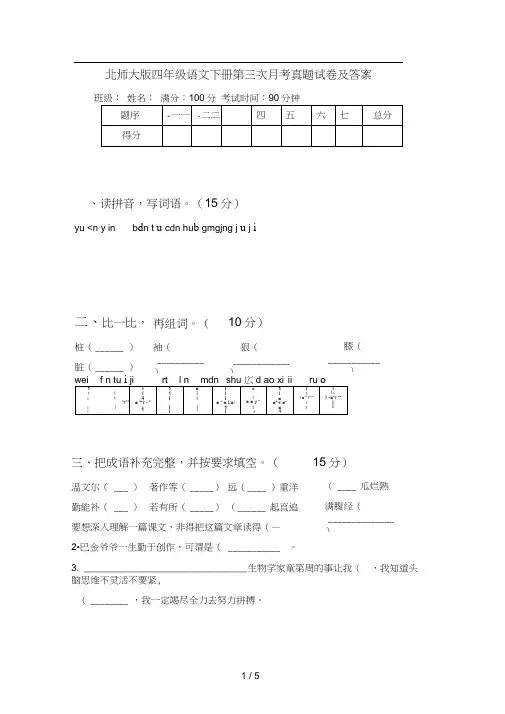 北师大版四年级语文下册第三次月考真题试卷及答案