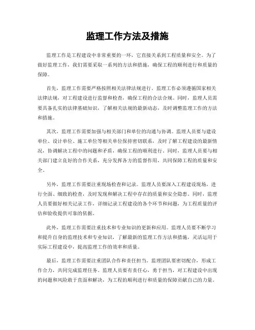 监理工作方法及措施