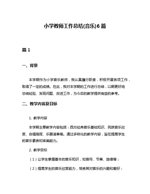 小学教师工作总结(音乐)6篇