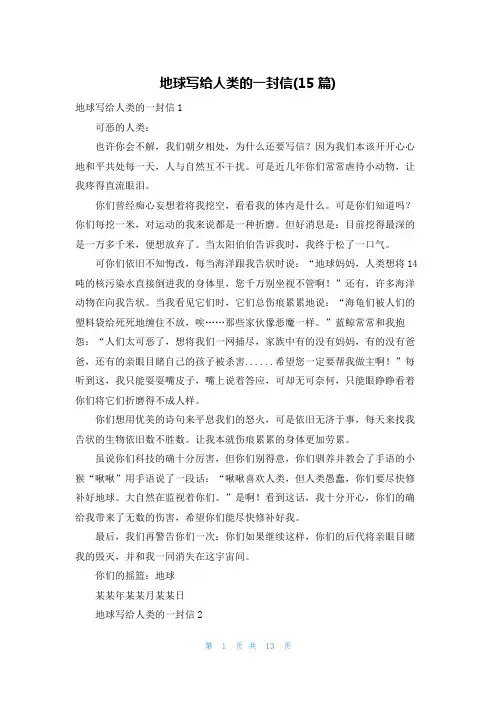 地球写给人类的一封信(15篇)