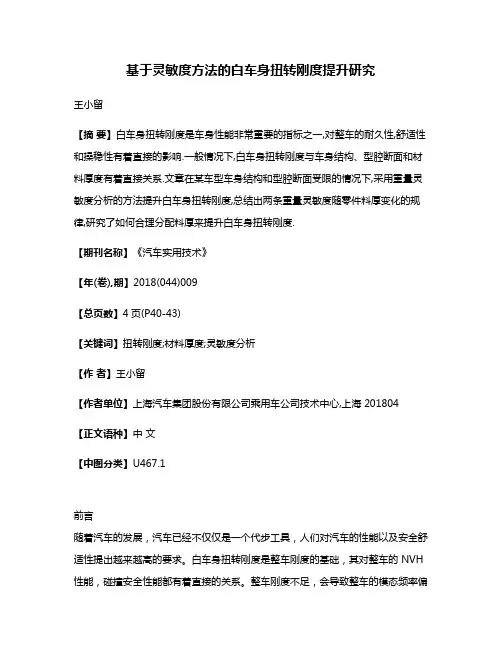 基于灵敏度方法的白车身扭转刚度提升研究