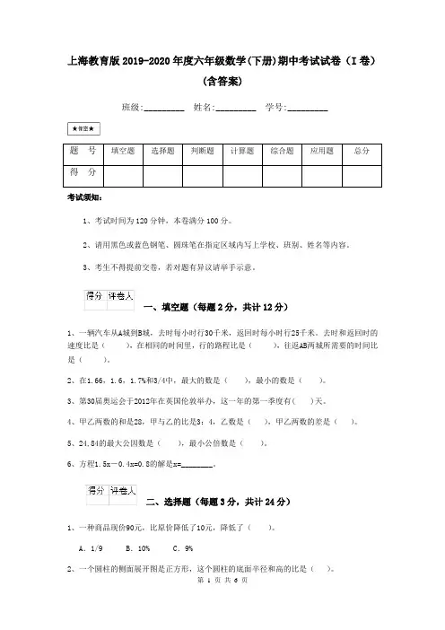 上海教育版2019-2020年度六年级数学(下册)期中考试试卷(I卷) (含答案)