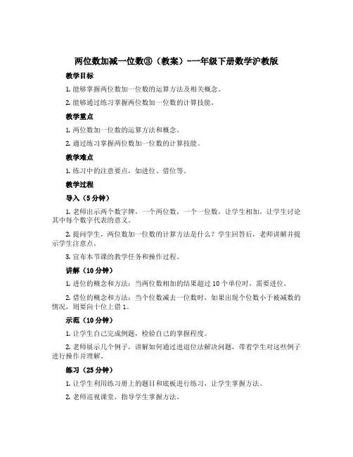 两位数加减一位数③(教案)-一年级下册数学沪教版