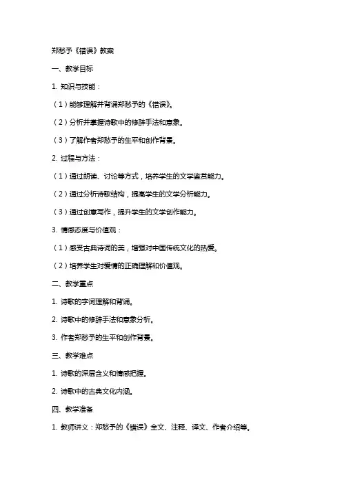 郑愁予《错误》教案