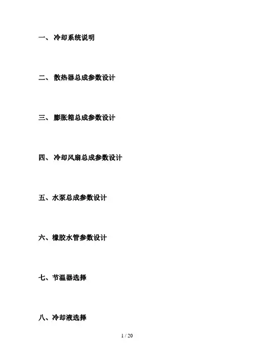 发动机冷却系统总体参数设计方案
