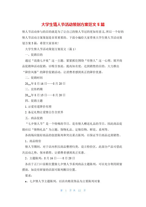 大学生情人节活动策划方案范文5篇