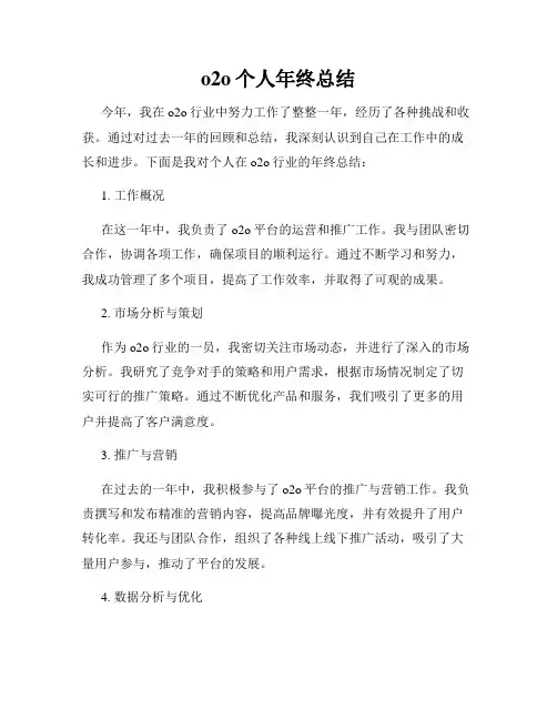 o2o个人年终总结
