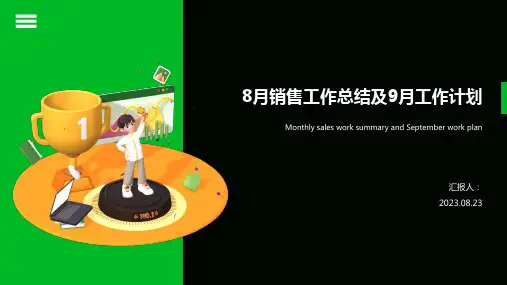 8月销售工作总结及9月工作计划