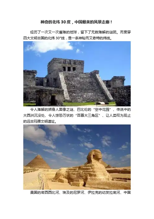 神奇的北纬30度，中国最美的风景走廊！