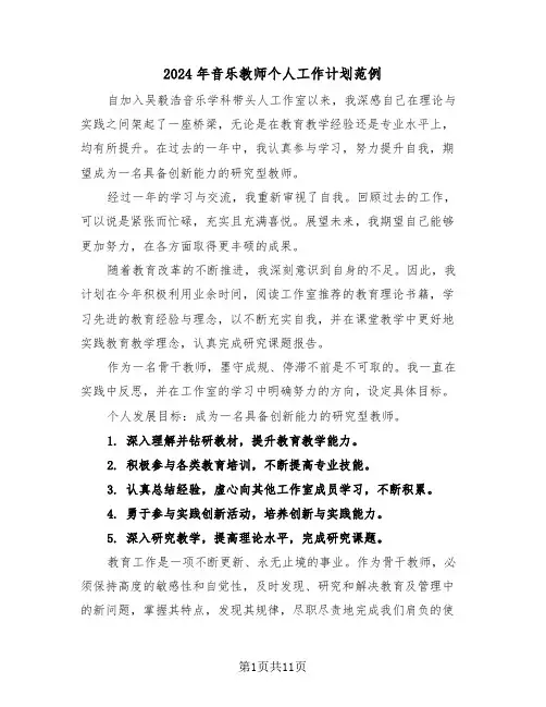 2024年音乐教师个人工作计划范例（六篇）