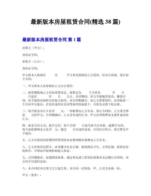 最新版本房屋租赁合同(精选38篇)