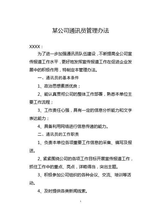 某公司通讯员管理办法