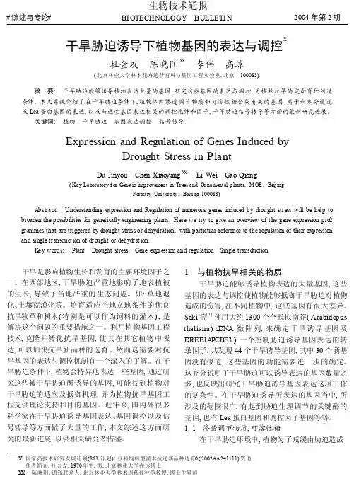 干旱胁迫诱导下植物基因的表达与调控