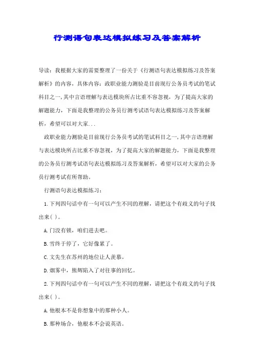 行测语句表达模拟练习及答案解析