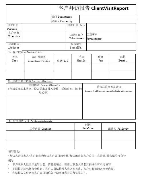 客户拜访报告模板