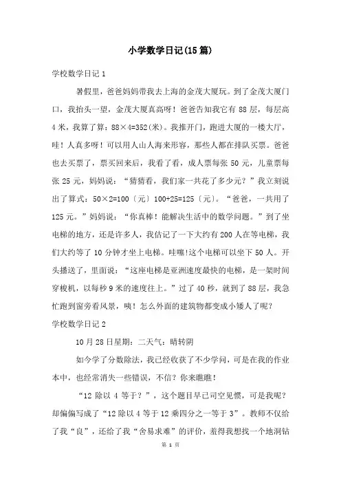 小学数学日记(15篇)