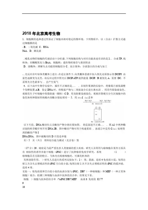 word完整版2018北京高考生物试卷及参考答案
